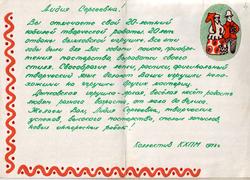 Поздравительная открытка Фалалеевой Лидии Сергеевне, мастерице дымковской игрушки, от коллектива Кировских художественно-производственных мастерских в честь 20-летия творческой работы