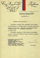 Благодарственное письмо Фалалеевой Лидии Сергеевне, мастерице дымковской игрушки, Заслуженному художнику РСФСР, от правления Союза художников РСФСР за активную работу в подготовке выставки "Советский Север - 6" в Новгороде