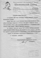 Благодарственное письмо Фалалеевой Лидии Сергеевне - мастерице дымковской игрушки, Заслуженному художнику РСФСР, от Межрегионального Шаляпинского Центра за вклад в работу Центра