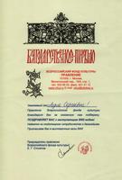 Благодарственное письмо Фалалеевой Лидии Сергеевне - мастерице дымковской игрушки, Заслуженному художнику РСФСР, от правления Всероссийского фонда культуры за плодотворное сотрудничество