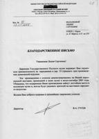 Благодарственное письмо Фалалеевой Лидии Сергеевне - мастерице дымковской игрушки, Заслуженному художнику РСФСР, от дирекции Государственного Русского музея за переданные в дар произведения дымковской игрушки