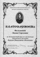 Благодарственное письмо Фалалеевой Лидии Сергеевне - мастерице дымковской игрушки, Заслуженному художнику РСФСР, от Вятского Шаляпинского общества за работу по пропаганде творческого наследия Федора Ивановича Шаляпина