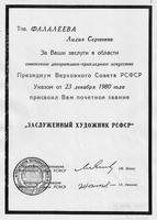 Письмо-извещение о присвоении Фалалеевой Лидии Сергеевне, мастерице дымковской игрушки, Президиумом Верховного Совета РСФСР почетного звания "Заслуженный художник РСФСР". Копия