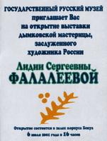 Приглашение на открытие выставки Фалалеевой Лидии Сергеевны, мастерицы дымковской игрушки, Заслуженного художника РСФСР, в Государственном Русском музее в Санкт-Петербурге