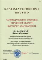 Благодарственное письмо Фалалеевой Лидии Сергеевне - мастерице дымковской игрушки, Заслуженному художнику РСФСР, от Законодательного Собрания Кировской области за вклад в развитие народного художественного промысла "Дымковская игрушка"