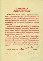 Благодарственное письмо Фалалеевой Лидии Сергеевне - мастерице дымковской игрушки, Заслуженному художнику РСФСР, от Кировского областного комитета КПСС за вклад в дело художественного воспитания кировчан