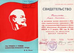 Свидетельство о занесении Лидии Сергеевны Фалалеевой, мастерицы дымковской игрушки, Заслуженного художника РСФСР, на областную Доску почета