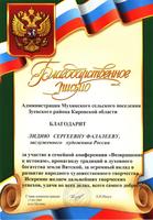 Благодарственное письмо Фалалеевой Лидии Сергеевне - мастерице дымковской игрушки, Заслуженному художнику РСФСР, от администрации Мухинского сельского поселения Зуевского района Кировской области за участие в семейной конференции "Возвращение к истокам"