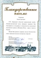 Благодарственное письмо Фалалеевой Лидии Сергеевне - мастерице дымковской игрушки, Заслуженному художнику РСФСР, от ГУК "Кировский областной краеведческий музей" за сотрудничество в реализации выставочного проекта "Женщины Вятки - краса и гордость России"