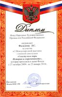 Диплом Фалалеевой Лидии Сергеевны - мастерицы дымковской игрушки, Заслуженного художника РСФСР, за участие в I Международной выставке глиняной свистульки "Свистульки мира. История и современность" в Москве