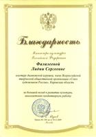 Благодарность  Фалалеевой Лидии Сергеевне - мастерице дымковской игрушки, Заслуженному художнику РСФСР, от Министра культуры Российской Федерации, за вклад в развитие культуры